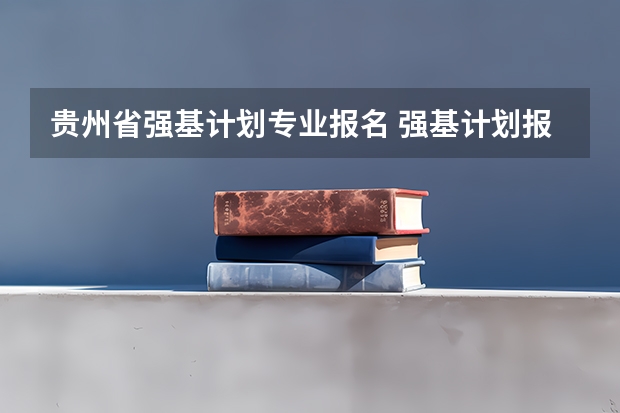 贵州省强基计划专业报名 强基计划报名流程