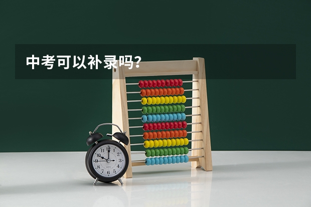 中考可以补录吗？