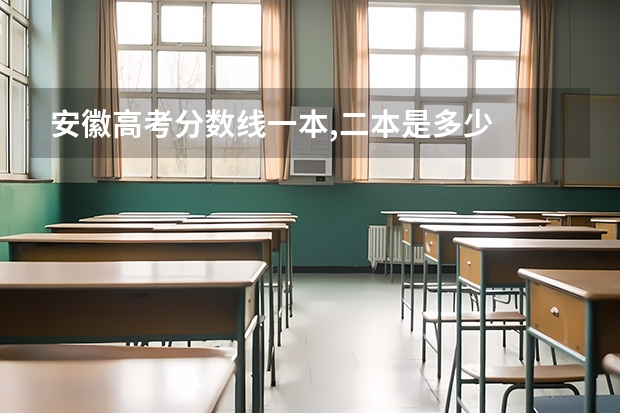 安徽高考分数线一本,二本是多少