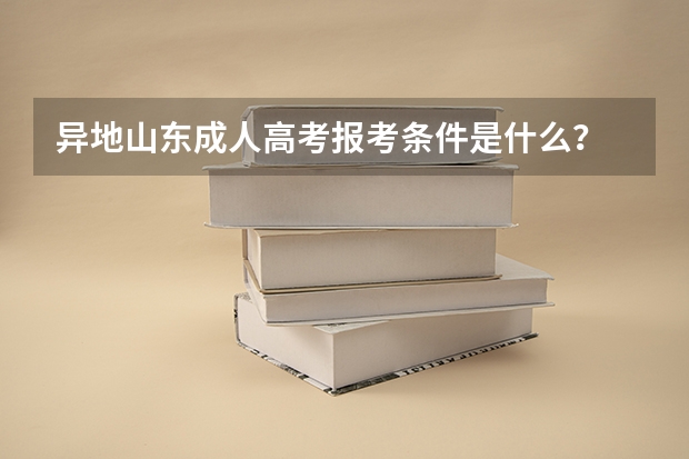 异地山东成人高考报考条件是什么？