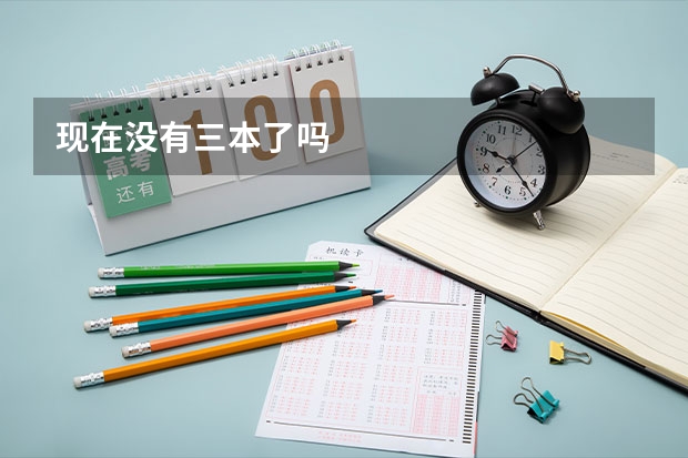 现在没有三本了吗