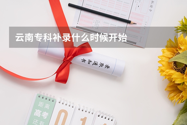 云南专科补录什么时候开始