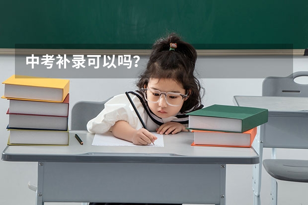 中考补录可以吗？