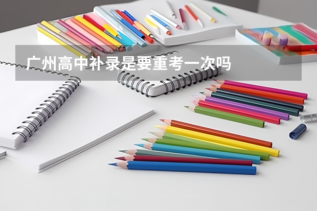 广州高中补录是要重考一次吗