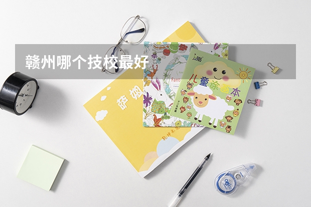 赣州哪个技校最好