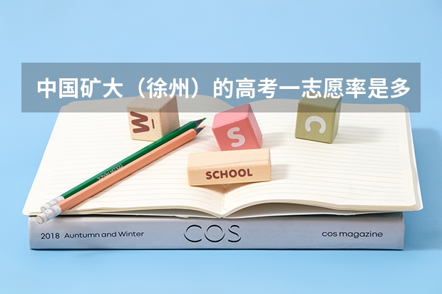 中国矿大（徐州）的高考一志愿率是多少啊