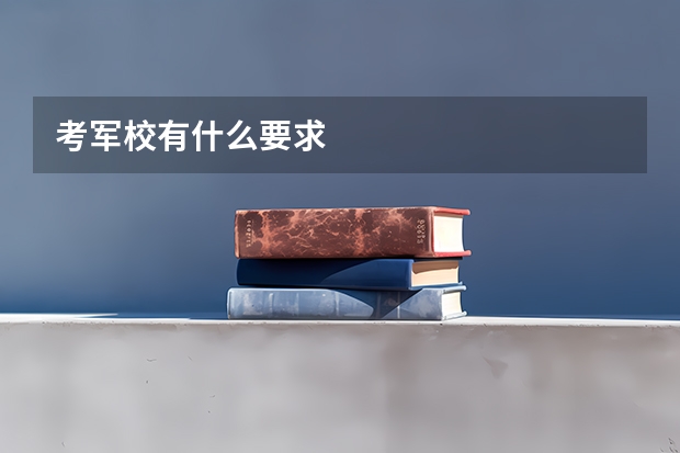 考军校有什么要求