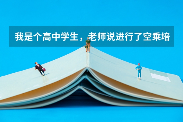 我是个高中学生，老师说进行了空乘培训两个月，就可以成为艺术生，高考时分数线按艺术生录取。是这样吗