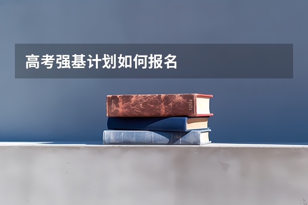 高考强基计划如何报名
