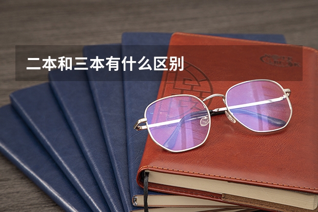 二本和三本有什么区别