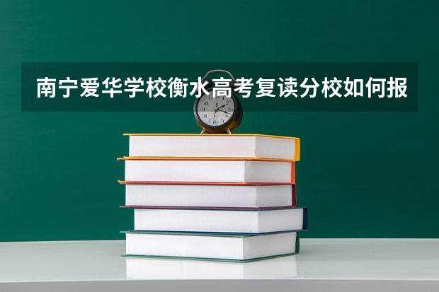 南宁爱华学校衡水高考复读分校如何报名