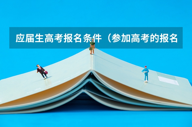 应届生高考报名条件（参加高考的报名条件）
