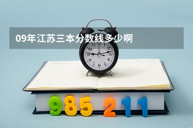 09年江苏三本分数线多少啊