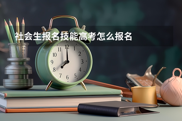 社会生报名技能高考怎么报名