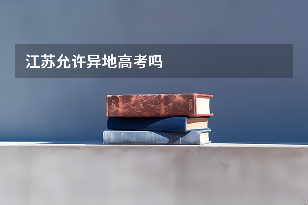 江苏允许异地高考吗