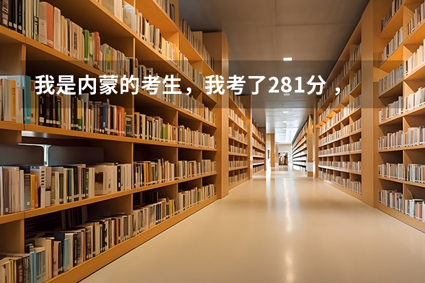 我是内蒙的考生，我考了281分 ，能上什么学校，三本能上吗？