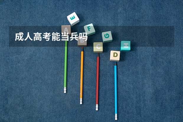 成人高考能当兵吗