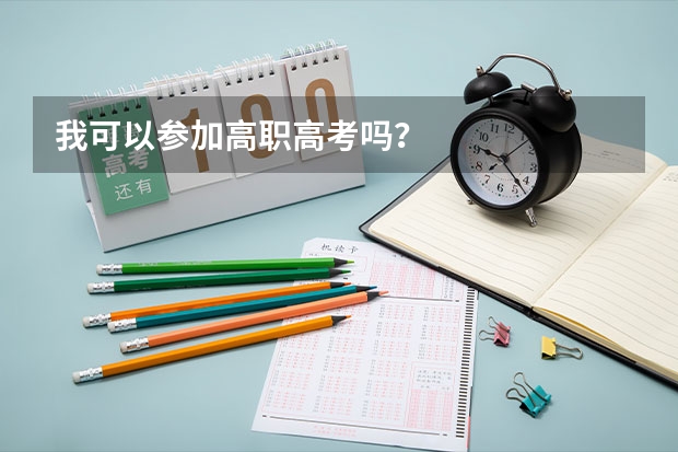 我可以参加高职高考吗？