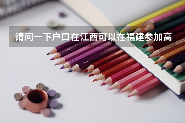 请问一下户口在江西可以在福建参加高考吗？