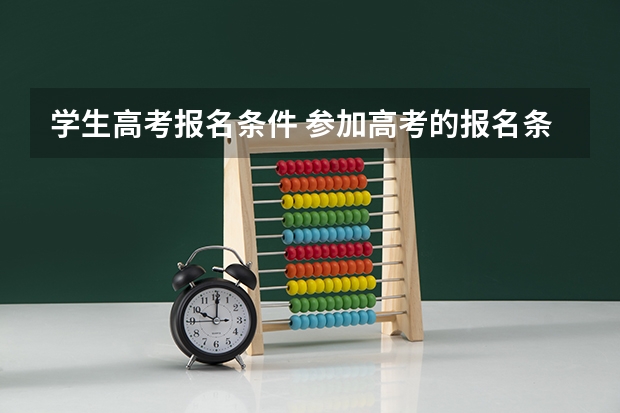 学生高考报名条件 参加高考的报名条件