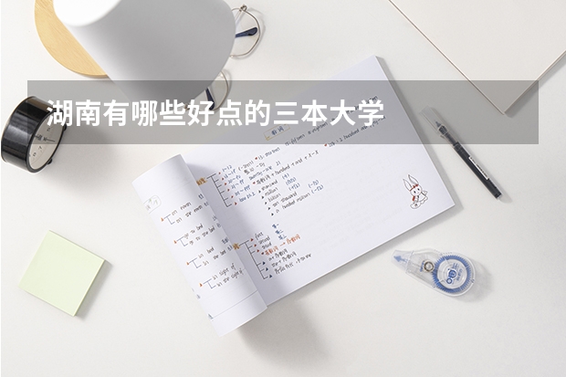 湖南有哪些好点的三本大学