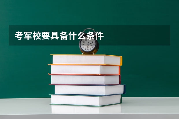 考军校要具备什么条件