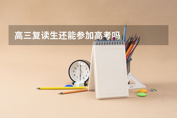 高三复读生还能参加高考吗