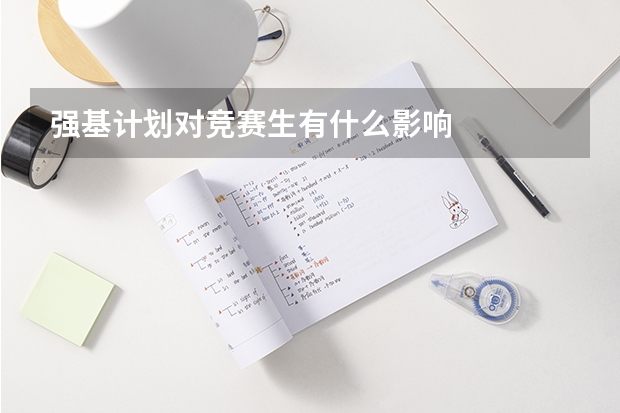 强基计划对竞赛生有什么影响