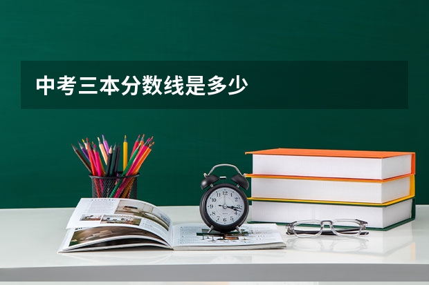 中考三本分数线是多少