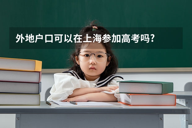 外地户口可以在上海参加高考吗?