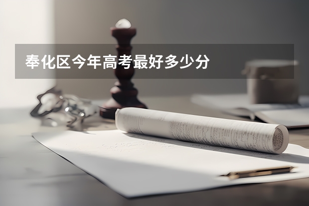 奉化区今年高考最好多少分