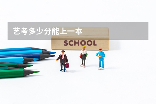 艺考多少分能上一本