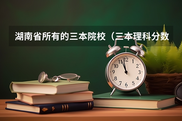 湖南省所有的三本院校（三本理科分数线）