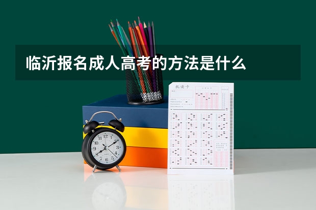 临沂报名成人高考的方法是什么