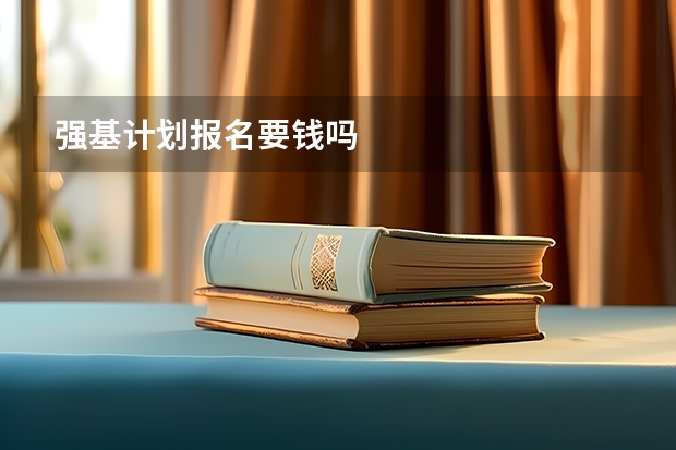 强基计划报名要钱吗