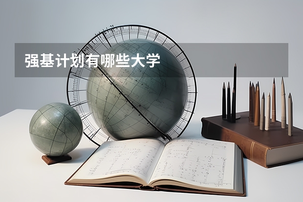 强基计划有哪些大学