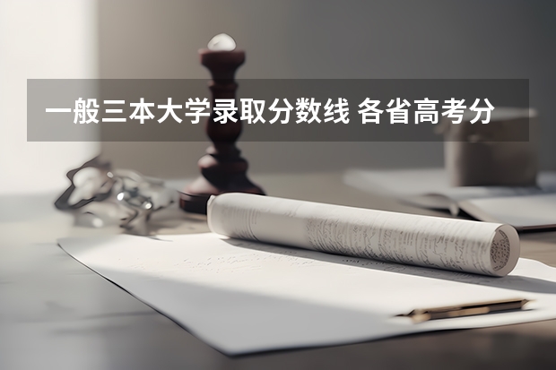 一般三本大学录取分数线 各省高考分数线最高和最低分别是哪省？