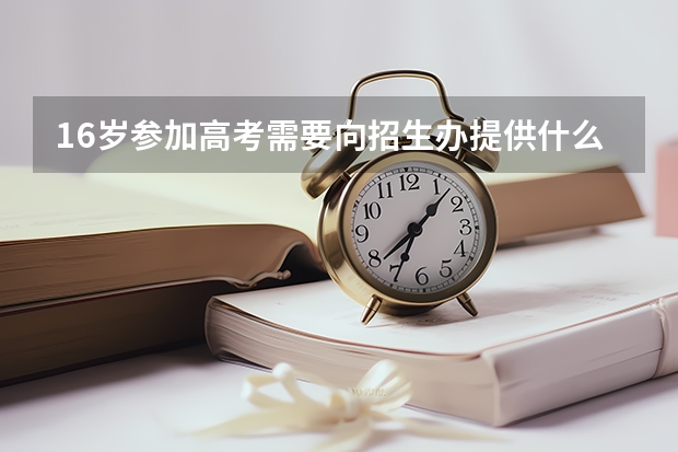 16岁参加高考需要向招生办提供什么证明