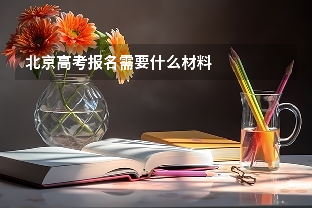 北京高考报名需要什么材料