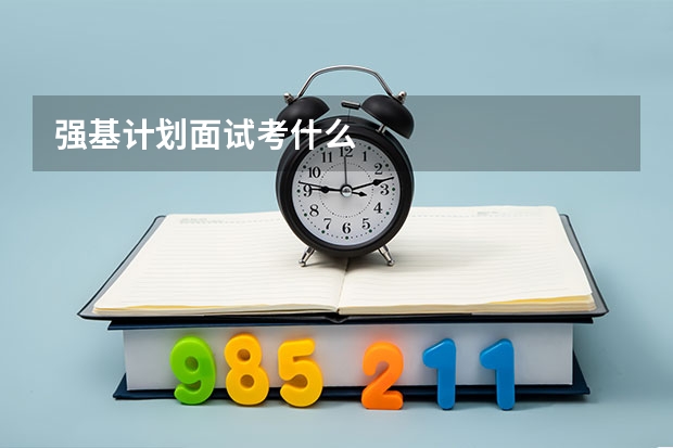 强基计划面试考什么