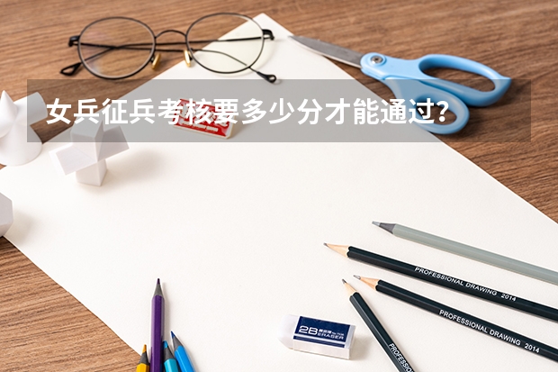 女兵征兵考核要多少分才能通过？