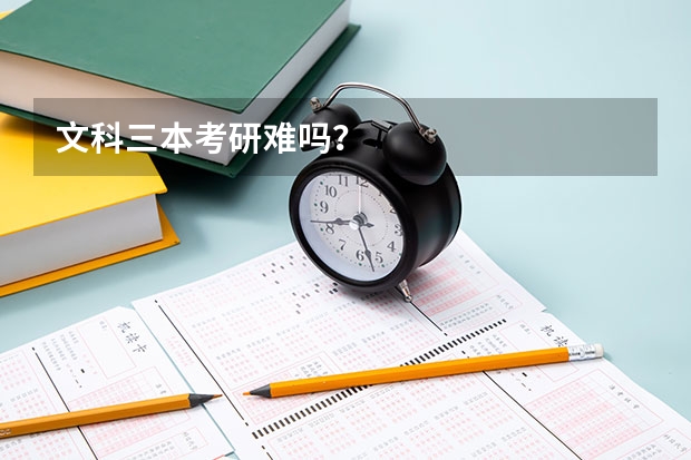 文科三本考研难吗？