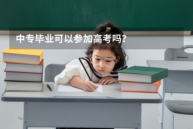 中专毕业可以参加高考吗？