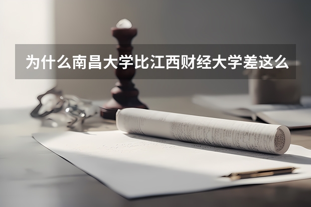 为什么南昌大学比江西财经大学差这么多啊