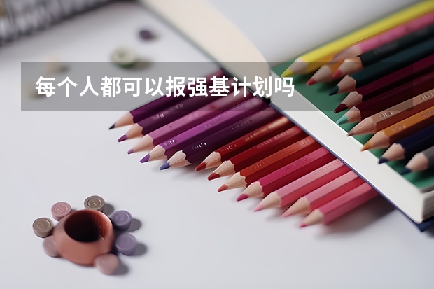 每个人都可以报强基计划吗