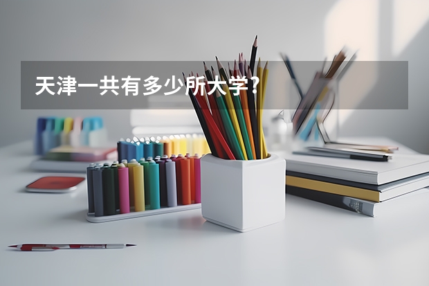 天津一共有多少所大学?