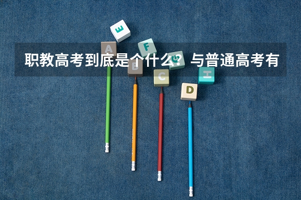 职教高考到底是个什么？与普通高考有什么不同？未来升学的机会与待遇一样吗？