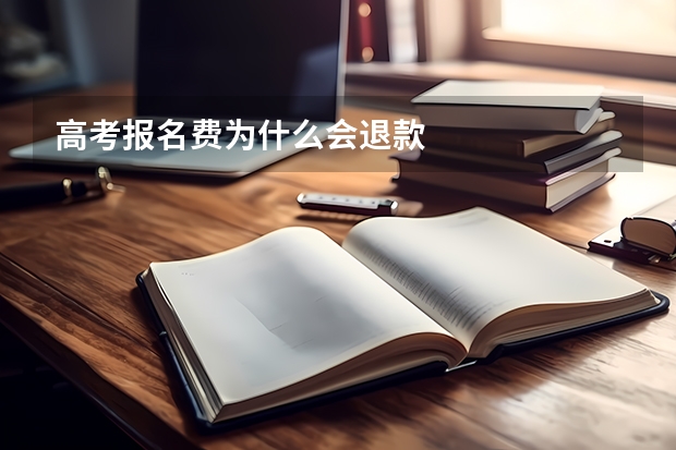 高考报名费为什么会退款