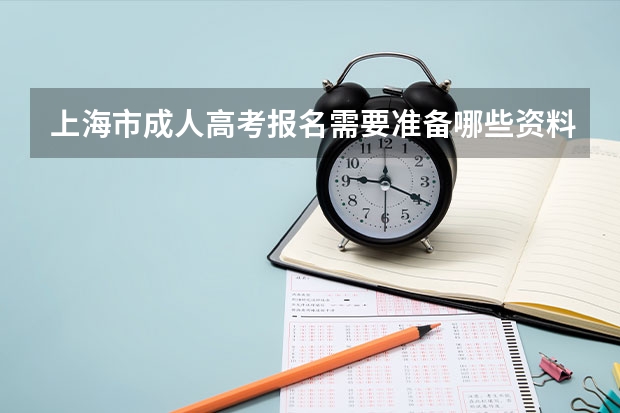 上海市成人高考报名需要准备哪些资料？