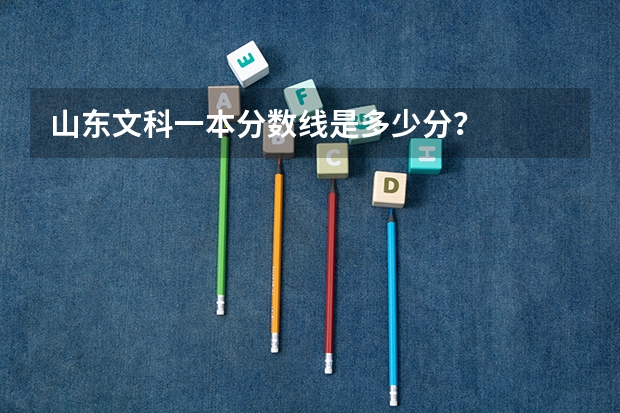 山东文科一本分数线是多少分？